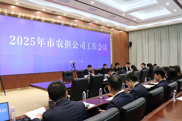 市農擔公司召開(kāi)2025年工作會(huì )議